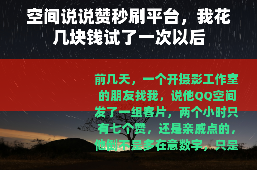 空间说说赞秒刷平台，我花几块钱试了一次以后
