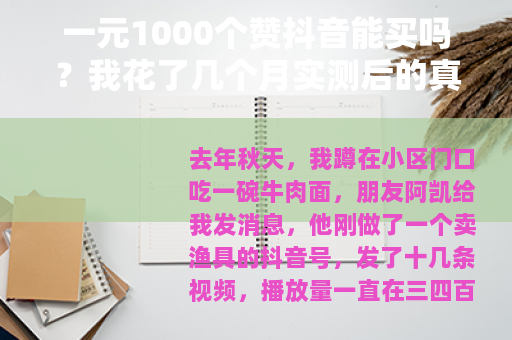 一元1000个赞抖音能买吗？我花了几个月实测后的真实感受