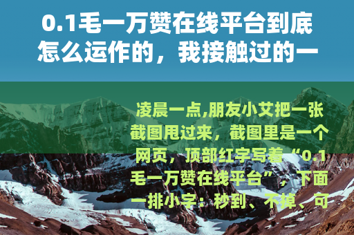 0.1毛一万赞在线平台到底怎么运作的，我接触过的一些案例