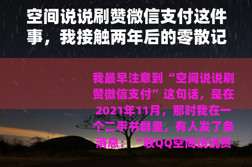 空间说说刷赞微信支付这件事，我接触两年后的零散记录