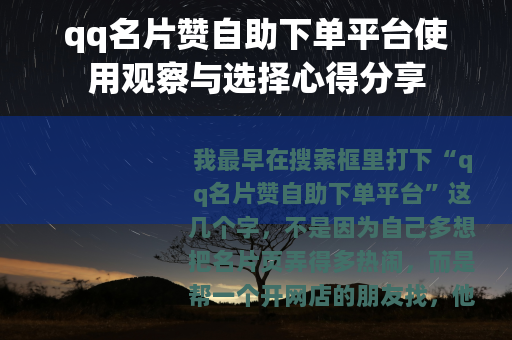 qq名片赞自助下单平台使用观察与选择心得分享