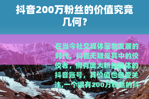 抖音200万粉丝的价值究竟几何？
