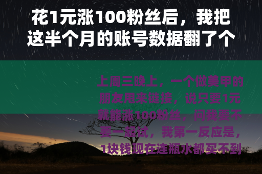 花1元涨100粉丝后，我把这半个月的账号数据翻了个遍