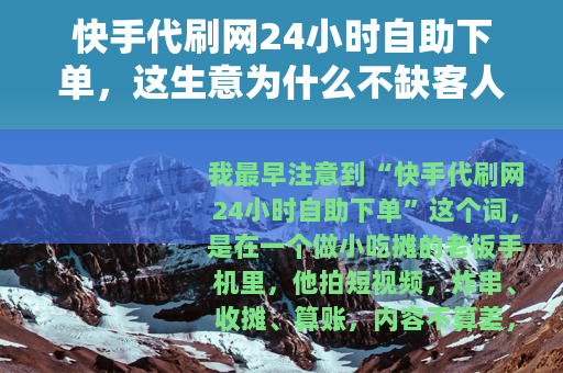 快手代刷网24小时自助下单，这生意为什么不缺客人？