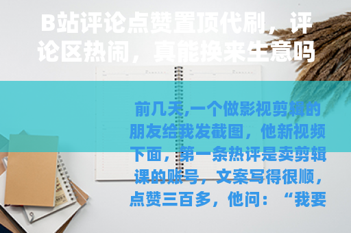 B站评论点赞置顶代刷，评论区热闹，真能换来生意吗