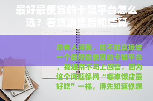 最好最便宜的卡盟平台怎么选？看货源售后和结算