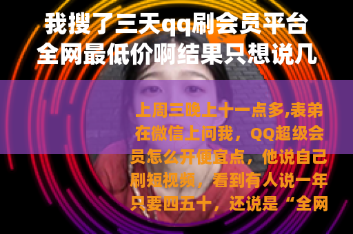 我搜了三天qq刷会员平台全网最低价啊结果只想说几句