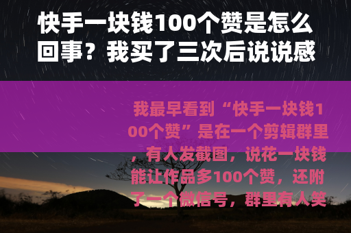 快手一块钱100个赞是怎么回事？我买了三次后说说感受