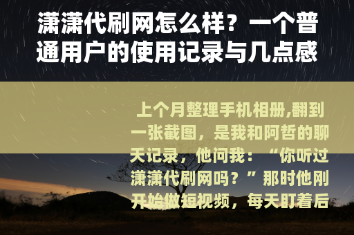 潇潇代刷网怎么样？一个普通用户的使用记录与几点感受