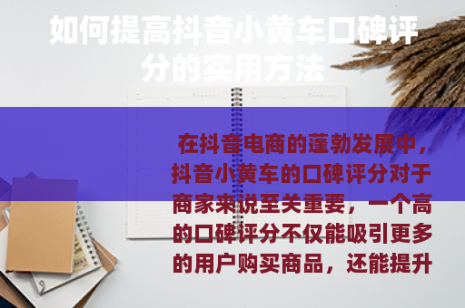 如何提高抖音小黄车口碑评分的实用方法