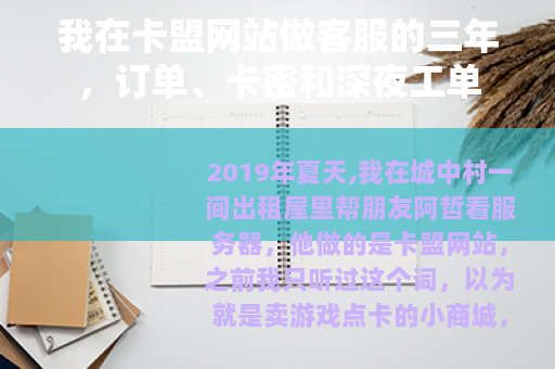 我在卡盟网站做客服的三年，订单、卡密和深夜工单