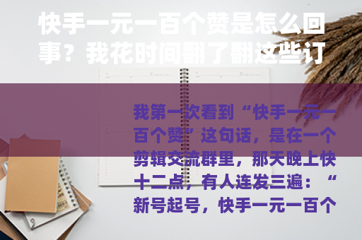 快手一元一百个赞是怎么回事？我花时间翻了翻这些订单