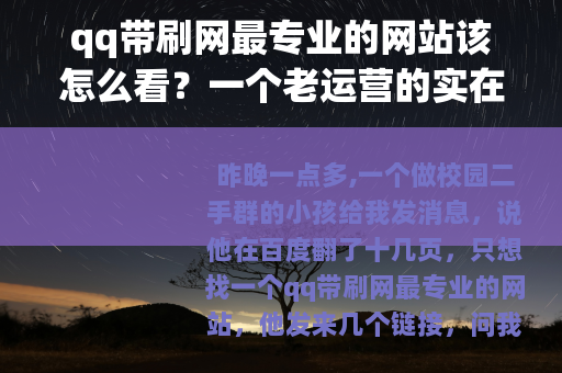 qq带刷网最专业的网站该怎么看？一个老运营的实在话