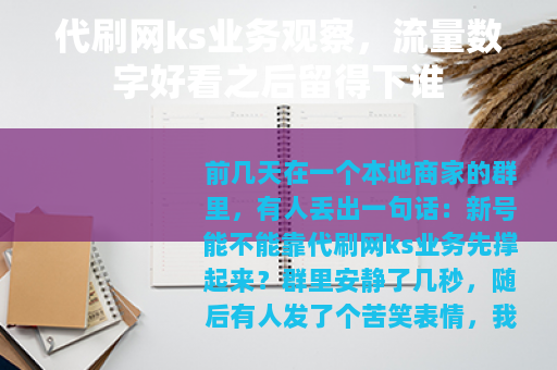 代刷网ks业务观察，流量数字好看之后留得下谁