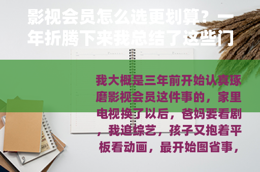 影视会员怎么选更划算？一年折腾下来我总结了这些门道