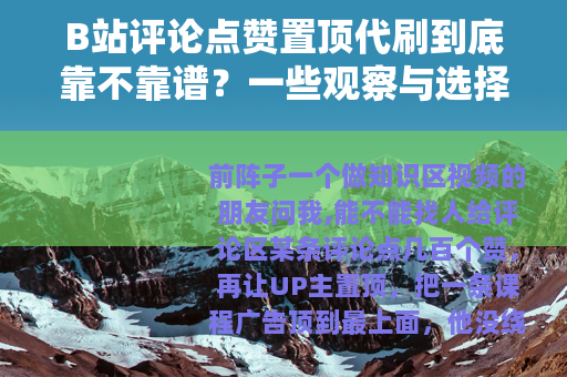 B站评论点赞置顶代刷到底靠不靠谱？一些观察与选择