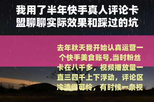我用了半年快手真人评论卡盟聊聊实际效果和踩过的坑