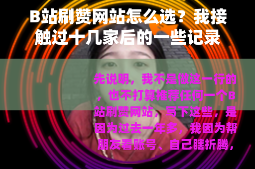 B站刷赞网站怎么选？我接触过十几家后的一些记录