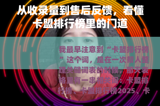 从收录量到售后反馈，看懂卡盟排行榜里的门道