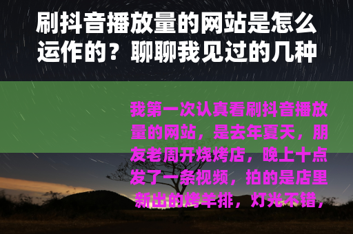 刷抖音播放量的网站是怎么运作的？聊聊我见过的几种模式