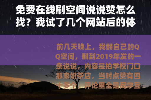免费在线刷空间说说赞怎么找？我试了几个网站后的体会