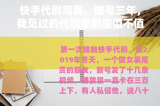 快手代刷观察，做号三年，我见过的代刷单到底值不值