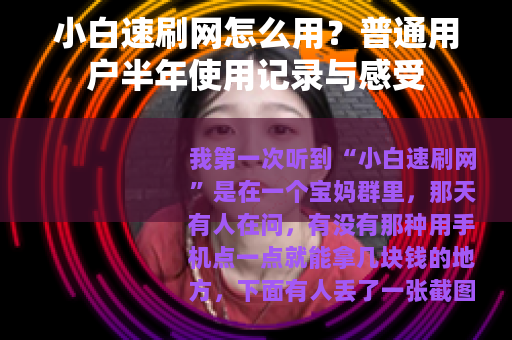 小白速刷网怎么用？普通用户半年使用记录与感受