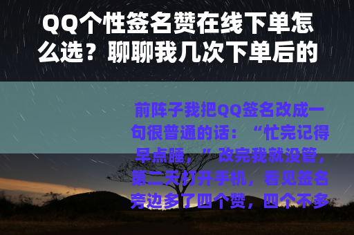 QQ个性签名赞在线下单怎么选？聊聊我几次下单后的真实感受