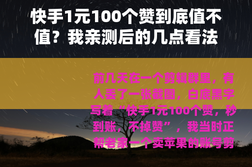 快手1元100个赞到底值不值？我亲测后的几点看法