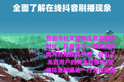 全面了解在线抖音刷播现象