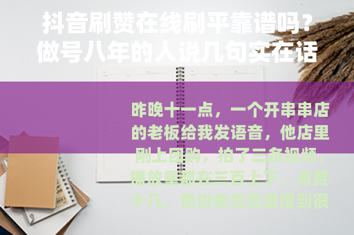 抖音刷赞在线刷平靠谱吗？做号八年的人说几句实在话
