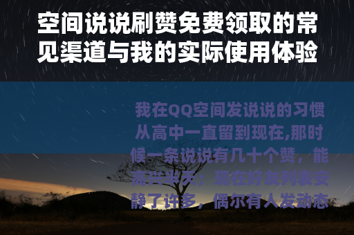 空间说说刷赞免费领取的常见渠道与我的实际使用体验