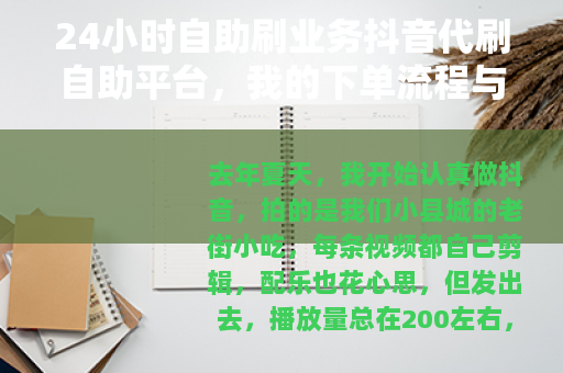 24小时自助刷业务抖音代刷自助平台，我的下单流程与效果记录