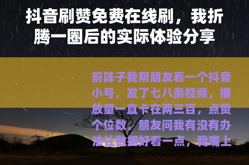 抖音刷赞免费在线刷，我折腾一圈后的实际体验分享