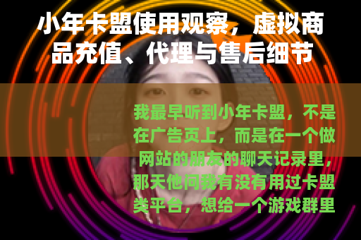 小年卡盟使用观察，虚拟商品充值、代理与售后细节
