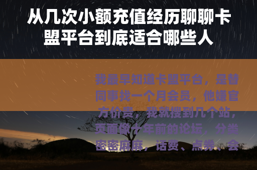从几次小额充值经历聊聊卡盟平台到底适合哪些人