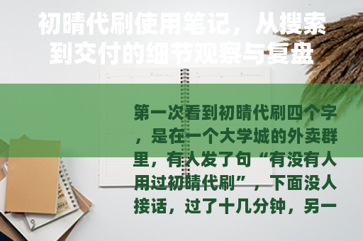 初晴代刷使用笔记,从搜索到交付的细节观察与复盘 初晴代刷使用笔记,从搜索到交付的细节观察与复盘