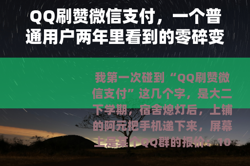 QQ刷赞微信支付，一个普通用户两年里看到的零碎变化