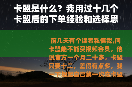 卡盟是什么？我用过十几个卡盟后的下单经验和选择思路