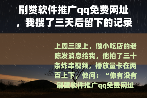 刷赞软件推广qq免费网址，我搜了三天后留下的记录