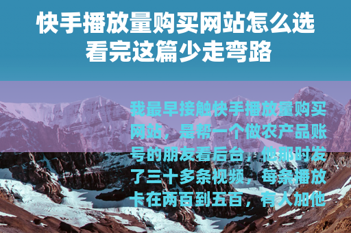 快手播放量购买网站怎么选 看完这篇少走弯路