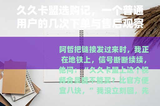 久久卡盟选购记，一个普通用户的几次下单与售后观察