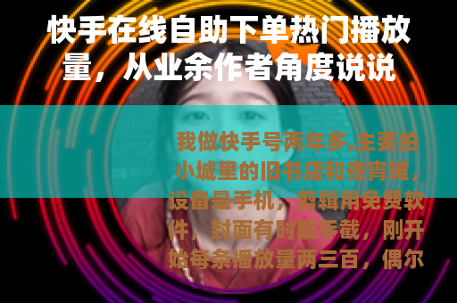 快手在线自助下单热门播放量，从业余作者角度说说