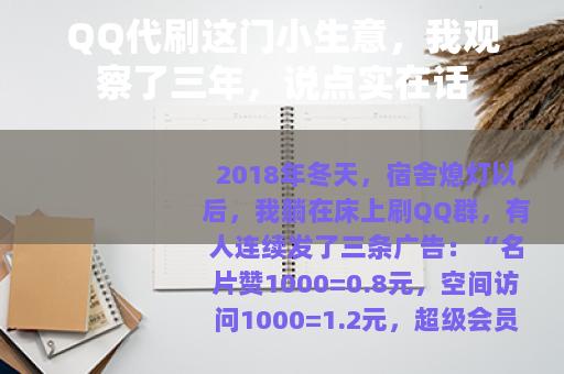 QQ代刷这门小生意，我观察了三年，说点实在话
