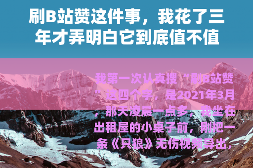 刷B站赞这件事，我花了三年才弄明白它到底值不值
