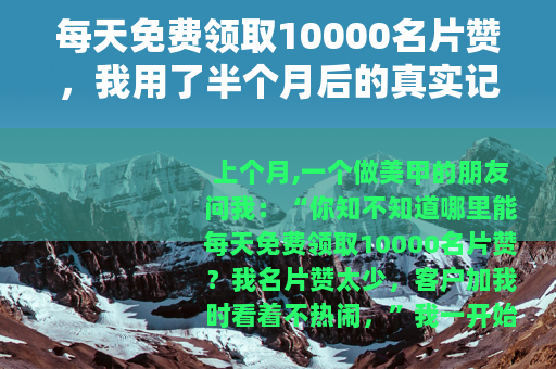 每天免费领取10000名片赞，我用了半个月后的真实记录