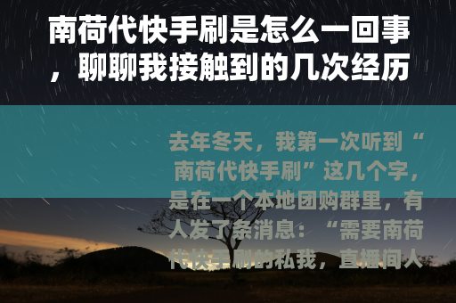 南荷代快手刷是怎么一回事，聊聊我接触到的几次经历