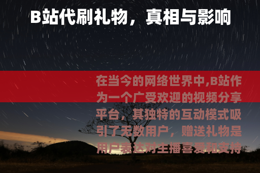 B站代刷礼物，真相与影响