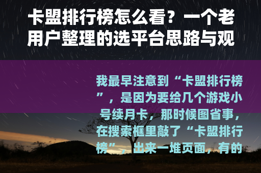 卡盟排行榜怎么看？一个老用户整理的选平台思路与观察
