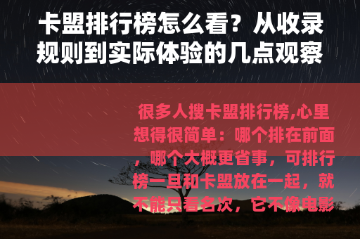 卡盟排行榜怎么看？从收录规则到实际体验的几点观察